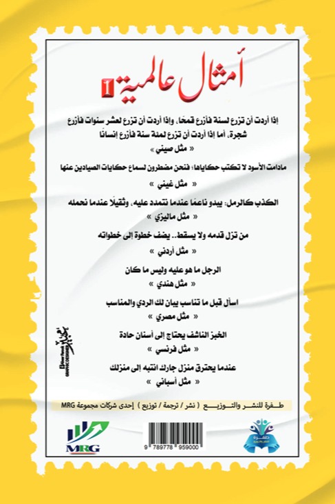 أمثال عالمية 1