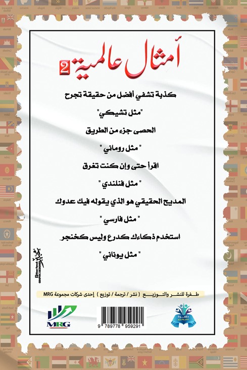 أمثال عالمية 2