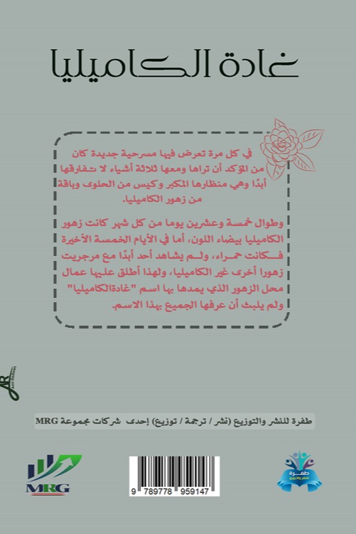 غادة الكاميليا