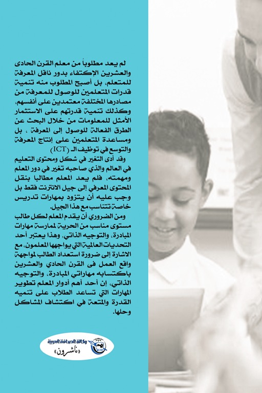 التقنيات التدريسية الحديثة في ضوء مهارات القرن الحادي والعشرين