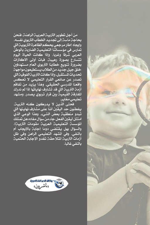التربية المعاصرة وتحديات التطوير