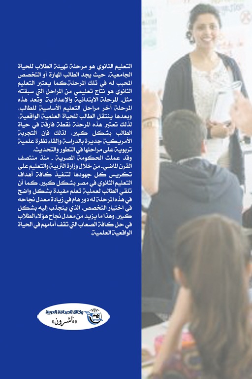 التعليم الثانوي والتجربة الأمريكية