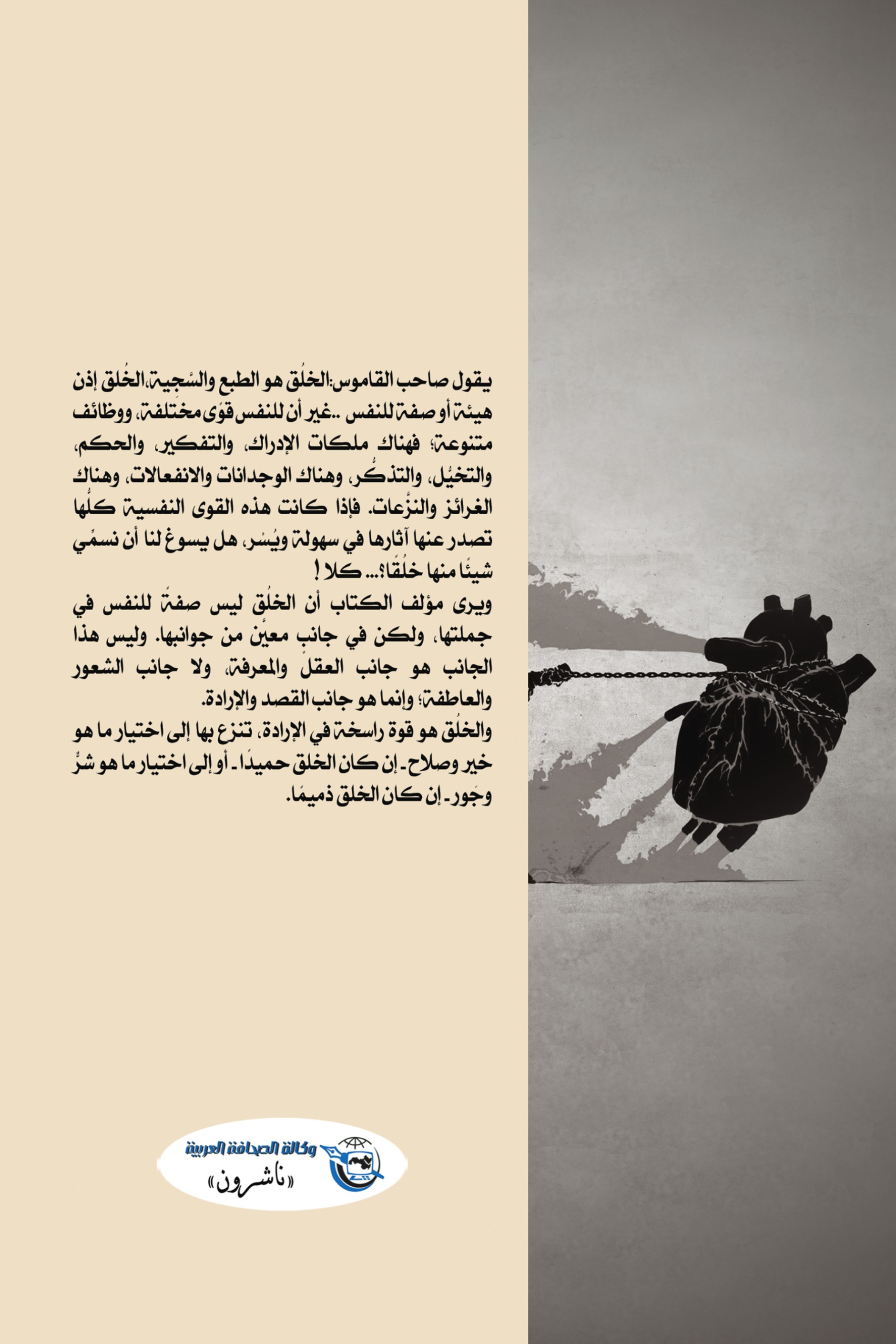 كلمات في مبادئ علم الأخلاق