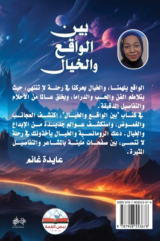 بين الواقع والخيال