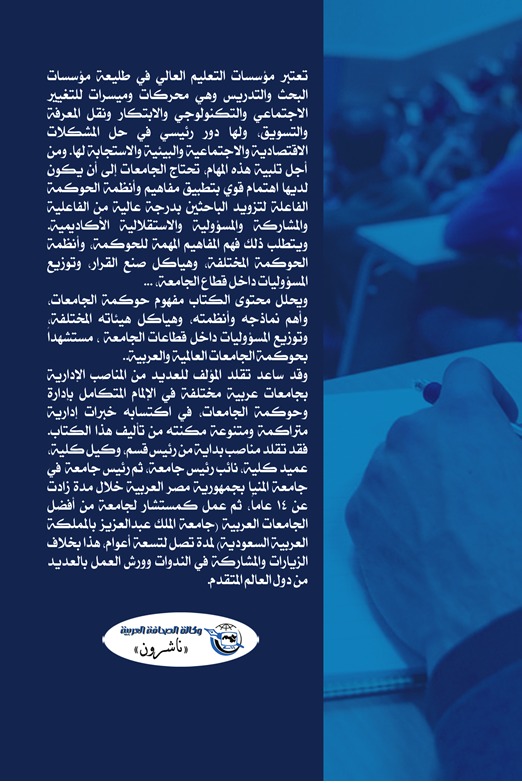 حوكمة الجامعات العالمية والعربية