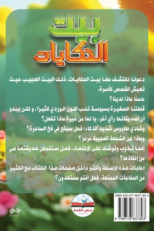 بيت الحكايات