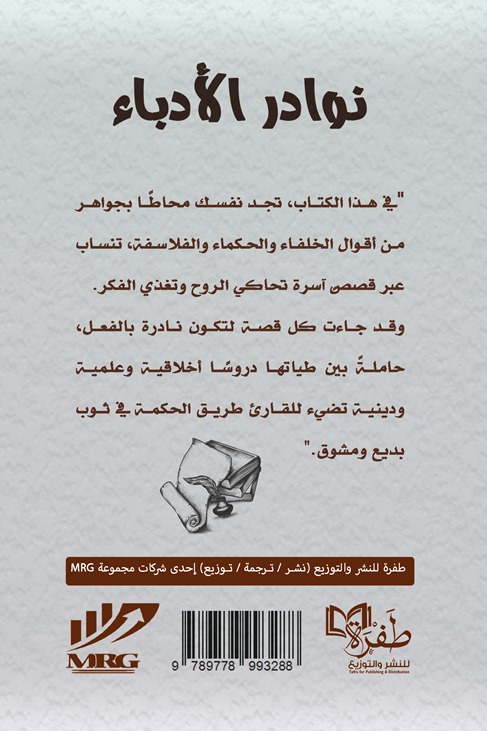 نوادر الأدباء