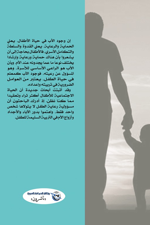 الأبوة وتشكيل شخصية الأبناء