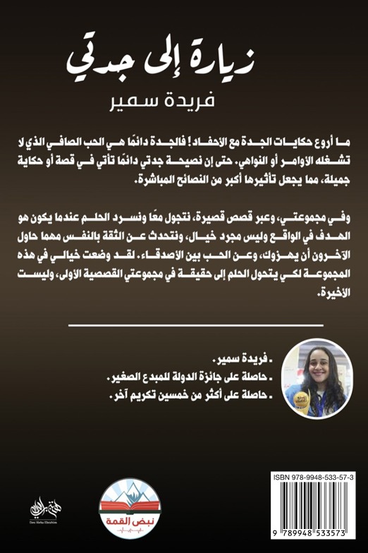 زيارة إلى جدتي