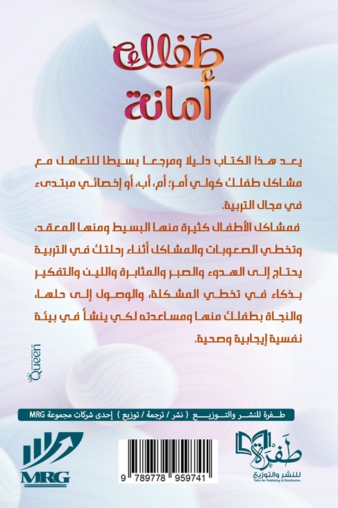 طفلك أمانة