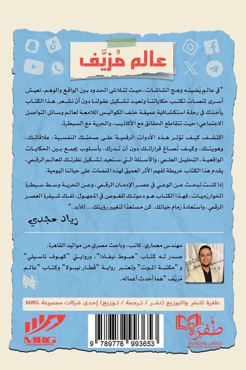 عالم مزيف