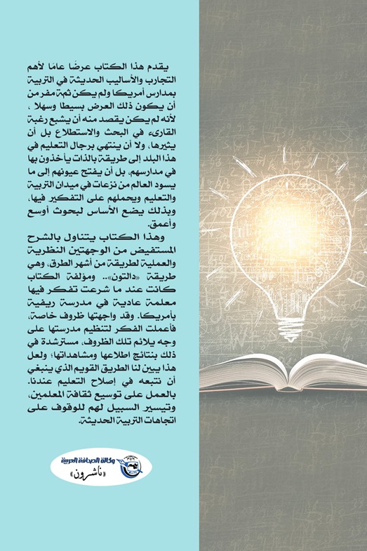 التربية على طريقة دالتن