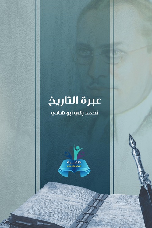عبرة التاريخ