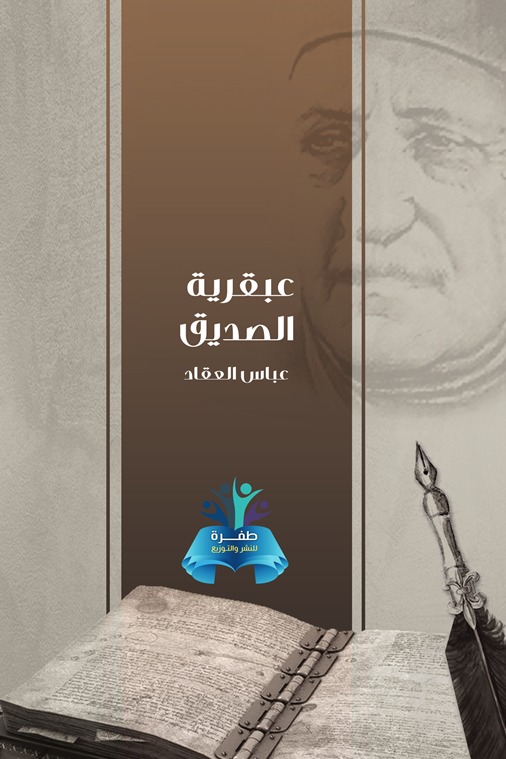 عبقرية الصديق