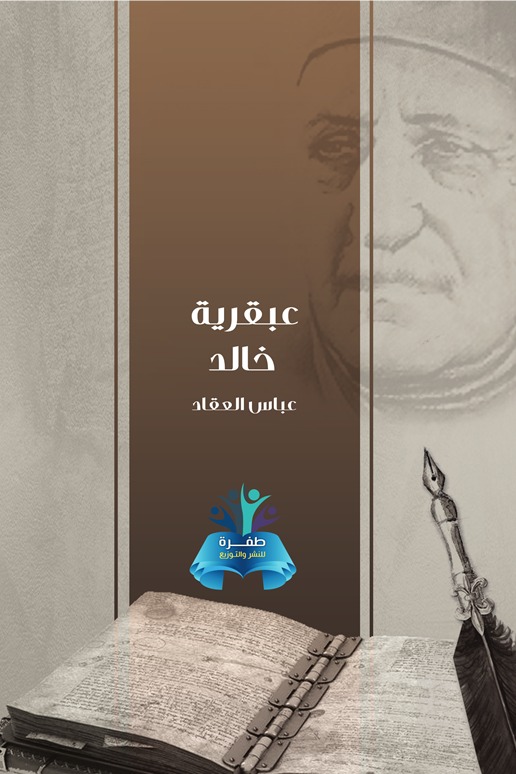 عبقرية خالد