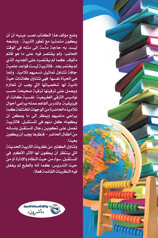 أصول التربية وفن التدريس