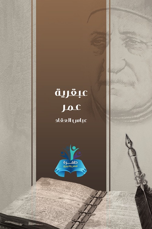 عبقرية عمر