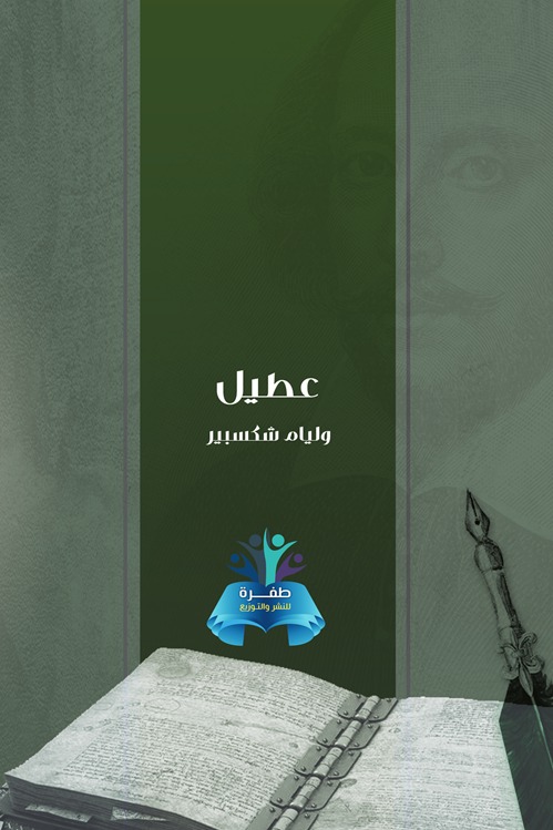عطيل