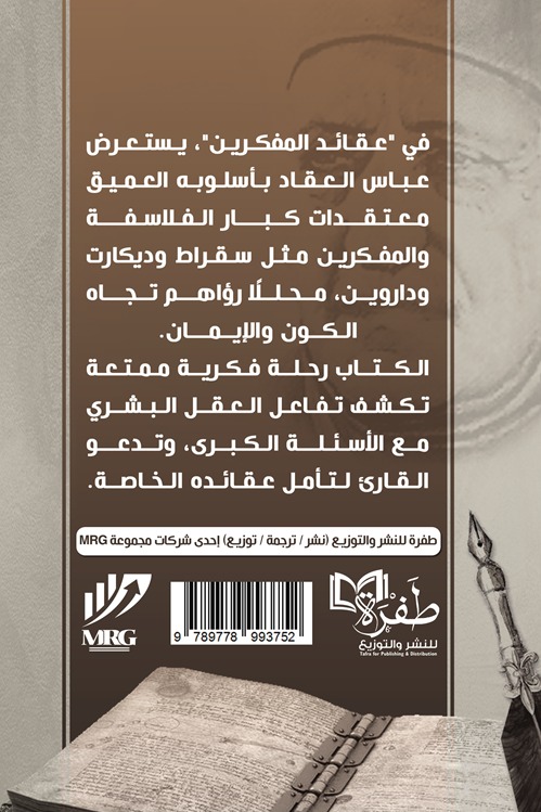 عقائد المفكرين