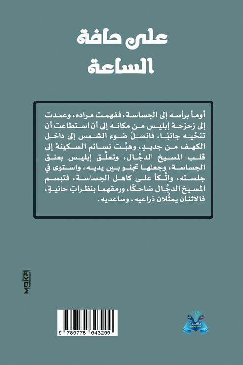 على حافة الساعة