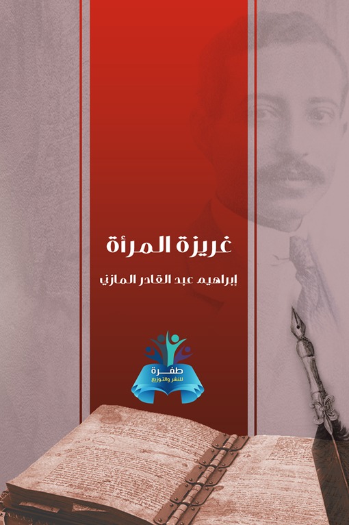 غريزة المرأة