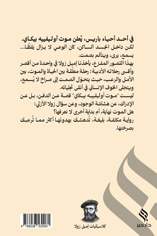 موت أوليفييه بيكاي