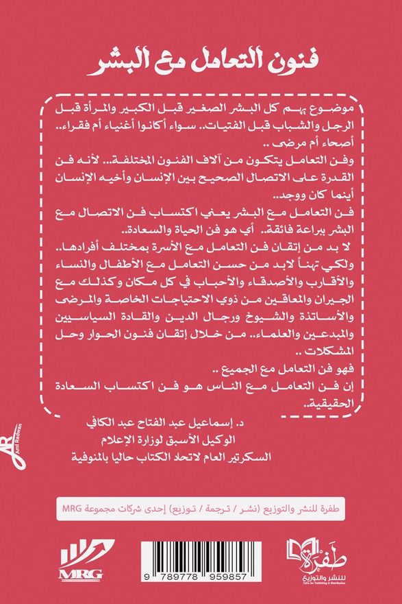 فنون التعامل مع البشر