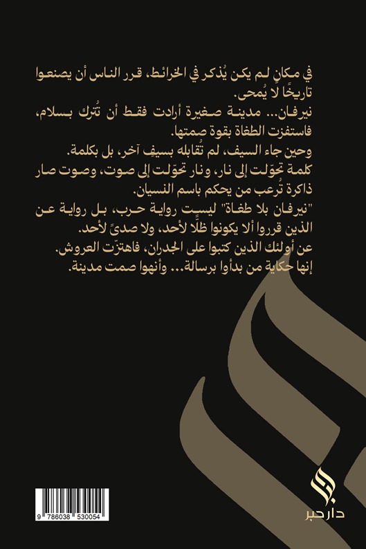 نيرفان بلا طغاة