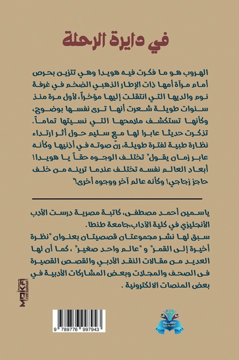 في دايرة الرحلة