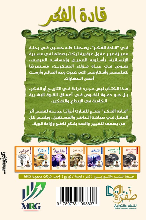 قادة الفكر