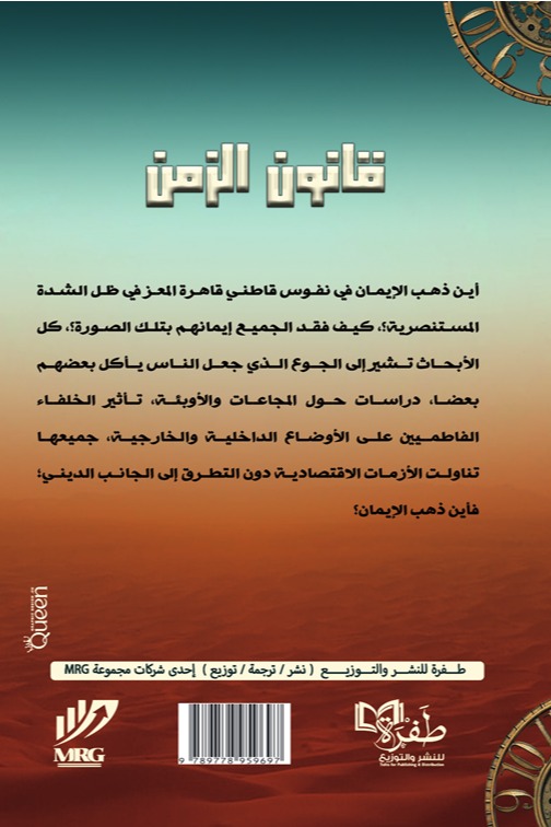 قانون الزمن
