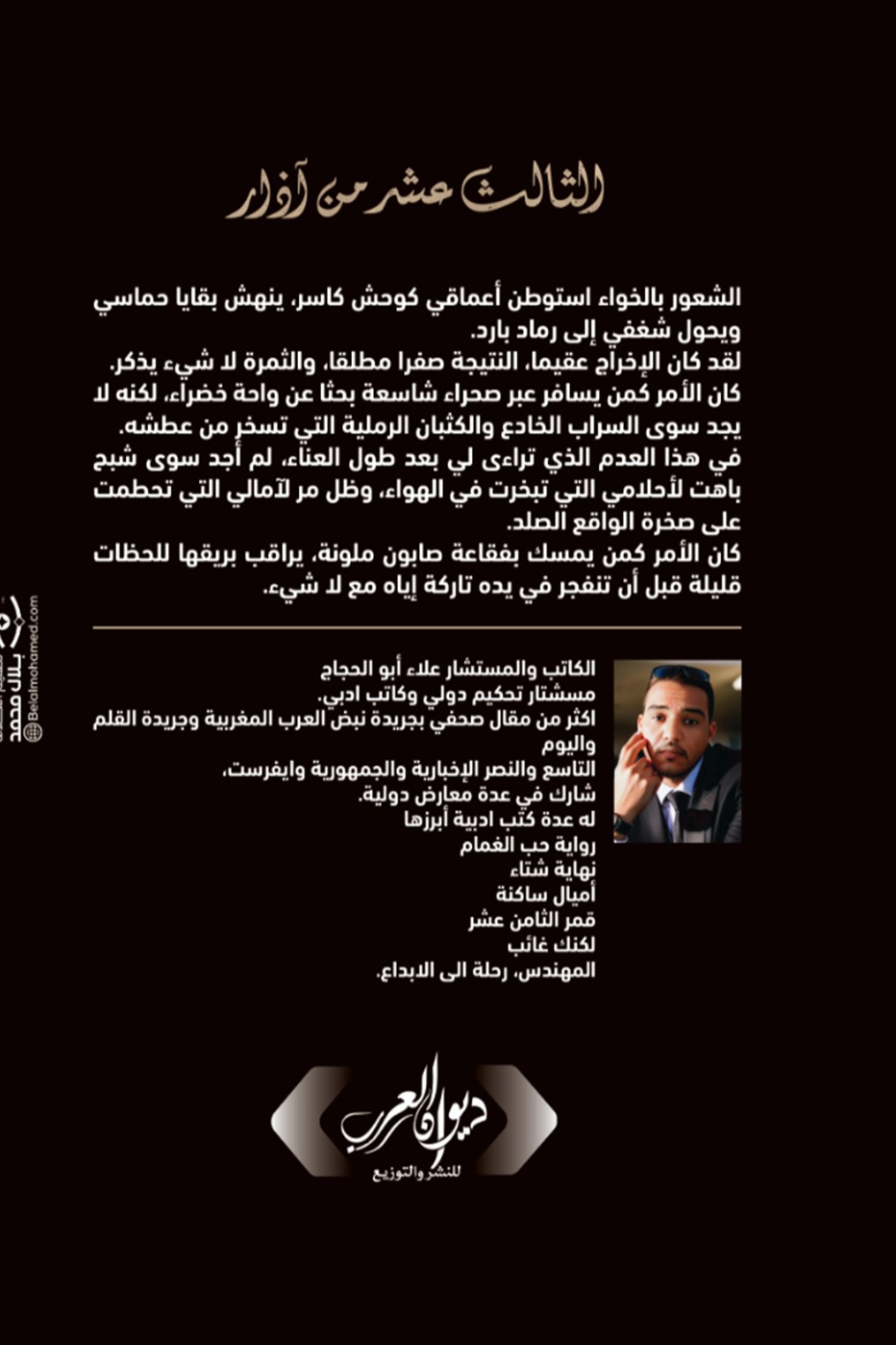 الثالث عشر من آزار