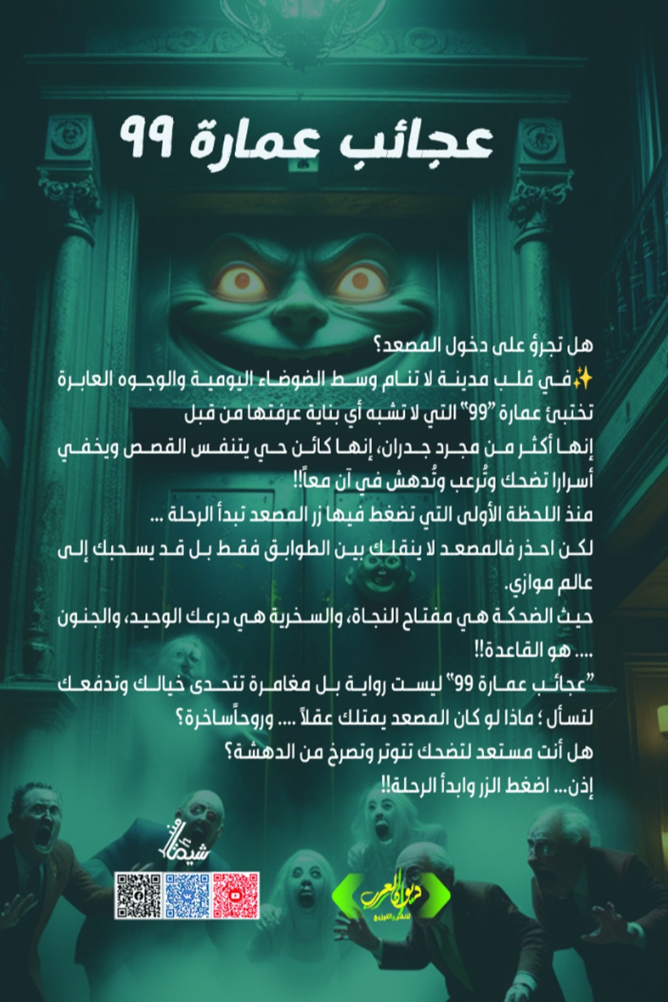 عجائب عمارة 99