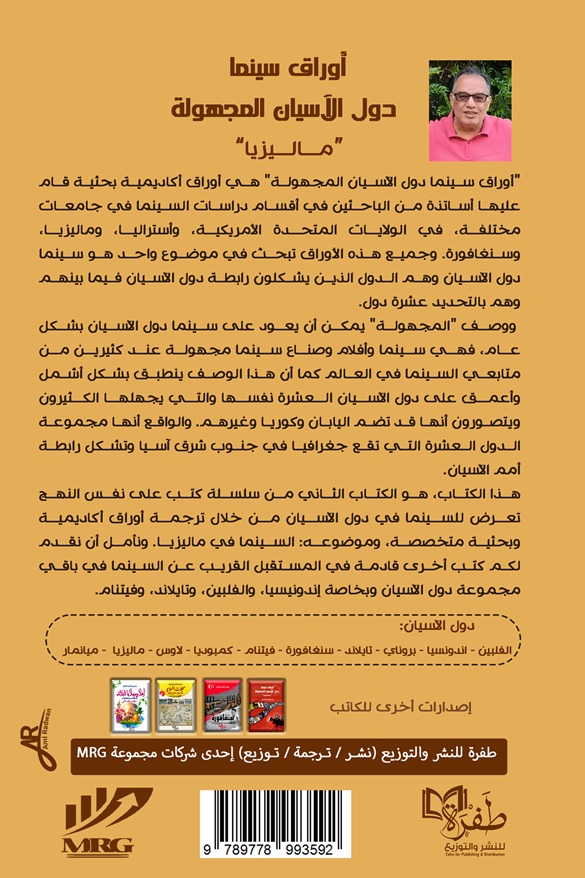 أوراق سينما دول الأسيان المجهولة (ماليزيا)