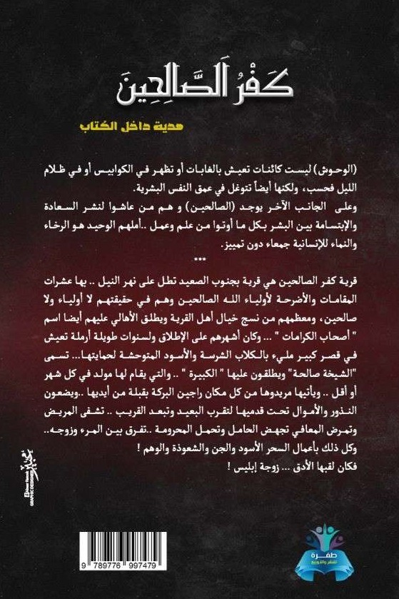 كفر الصالحين