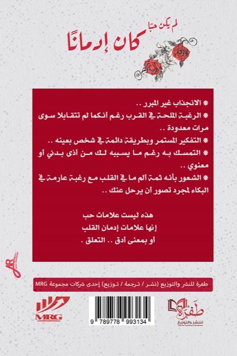 لم يكن حبا كان إدمانا