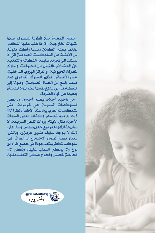 الغرائز وعلاقتها بالتربية