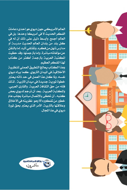 المبادئ الأخلاقية في التربية