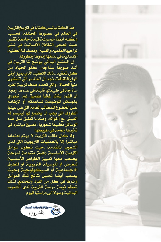 المرجع في تاريخ التربية