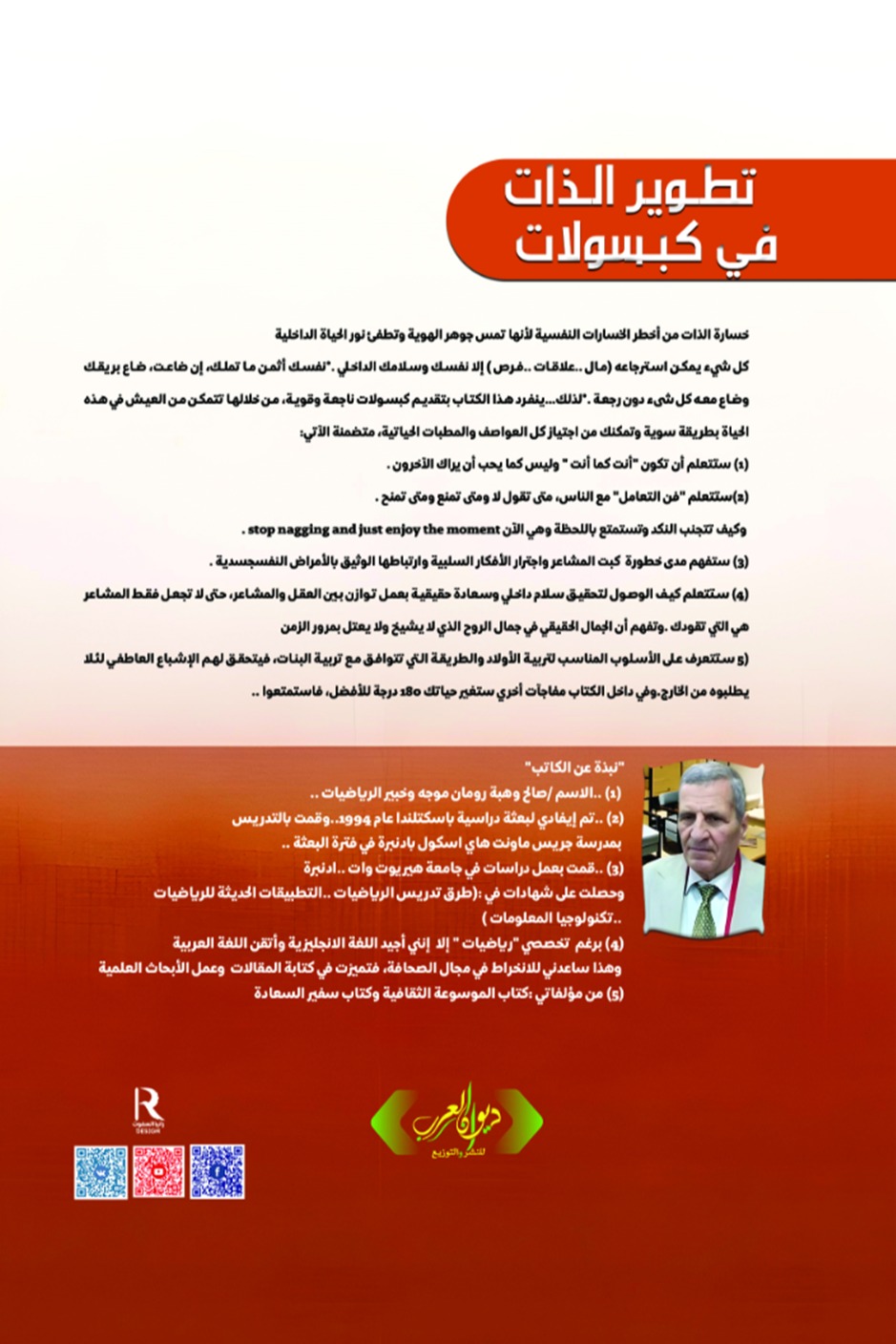 تطوير الذات في كبسولات