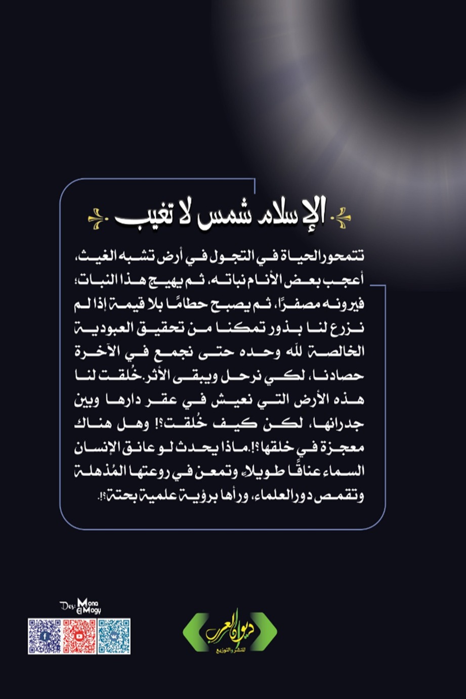 الإسلام شمس لا تغيب