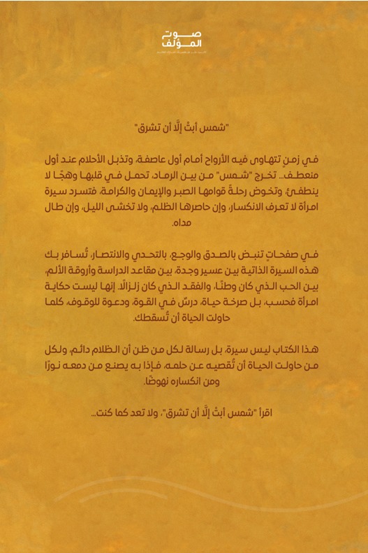 شمس أبت إلا أن تشرق
