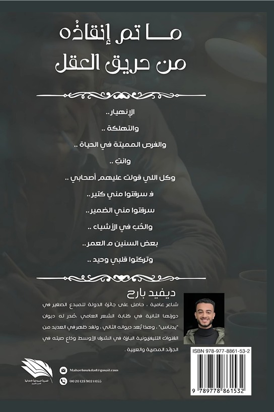 ما تم إنقاذه من حريق العقل