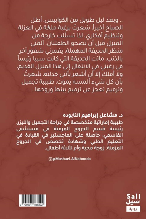 ندبات رحلة طبيبة تجميل