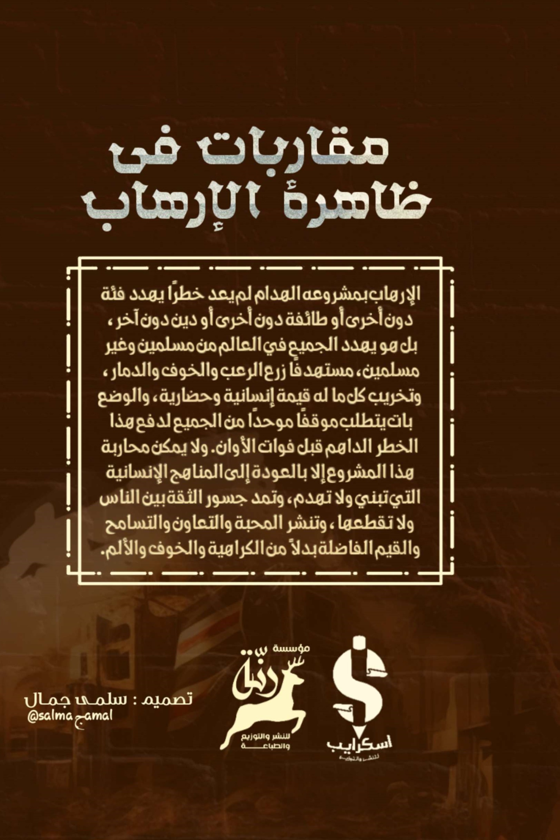 مقاربات في ظاهرة الإرهاب