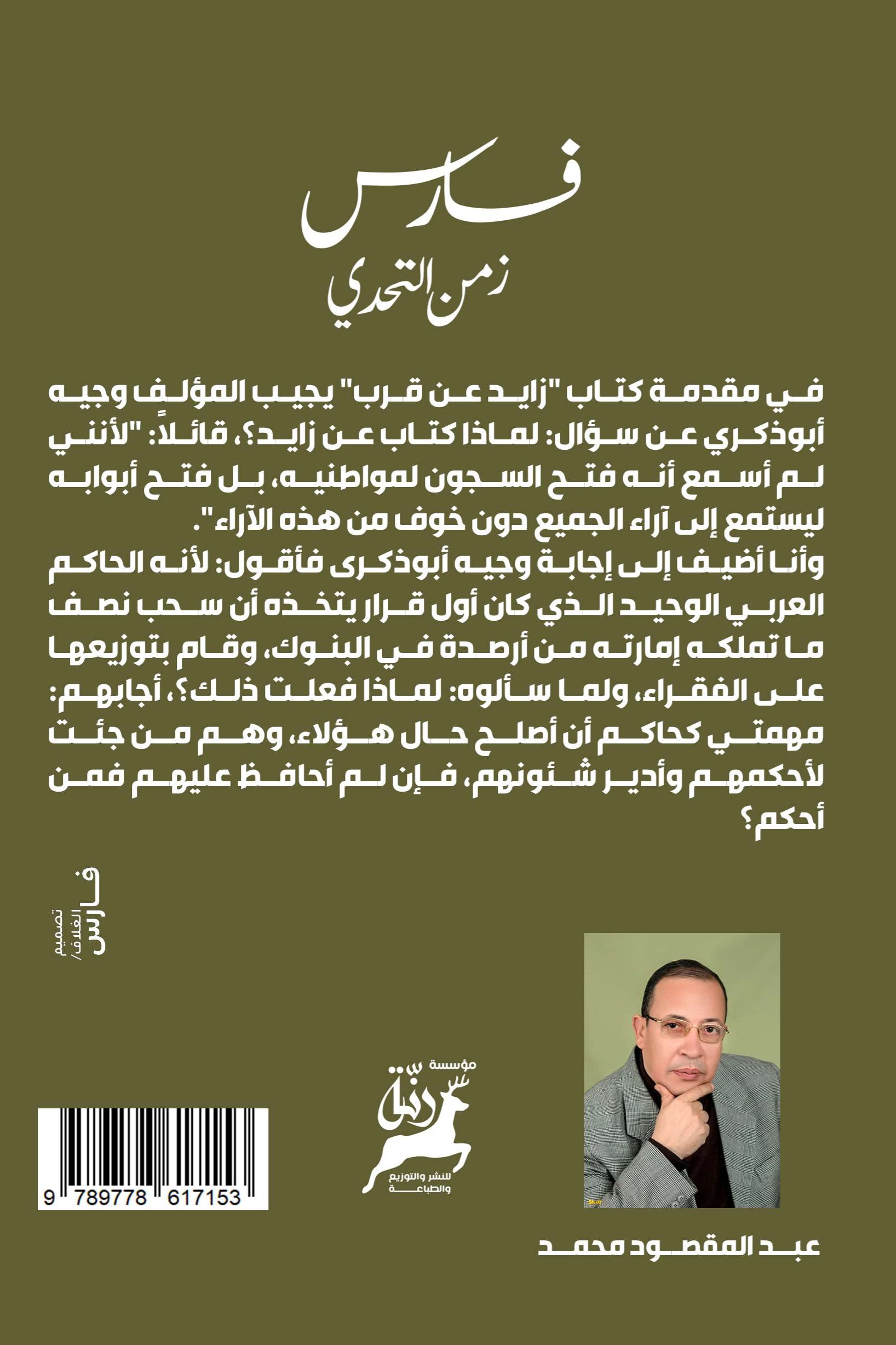 فارس زمن التحدي