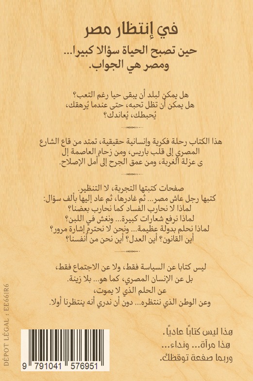 في إنتظار مصر