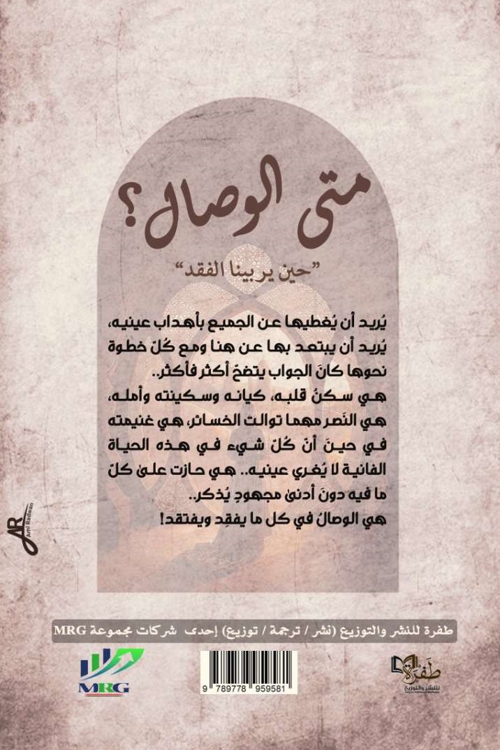 متى الوصال