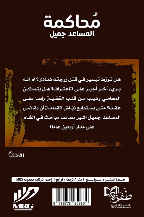 محاكمة المساعد جميل
