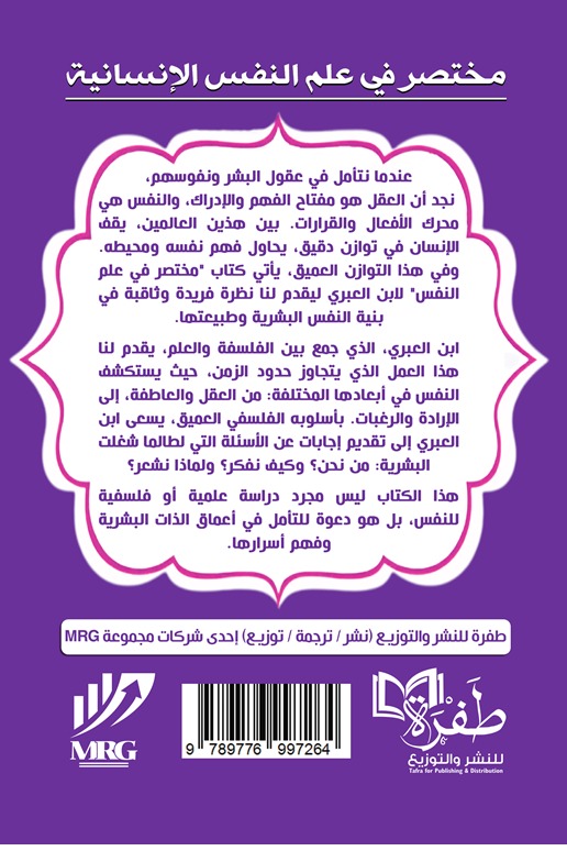 مختصر في علم النفس الإنسانية